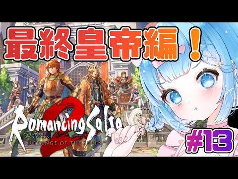 【#ロマンシングサガ2リベンジオブザセブン】リメイク版もやっていくぞ！#13【#VTuber #福音るり】リメイク/Switch版/Romancing Sa・Ga2/ロマサガ2