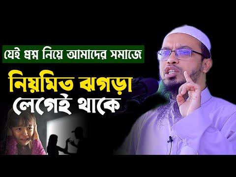 কঠিন প্রশ্নের সঠিক সমাধান দিলেন শায়েখ.। Sheikh AhmedUllah 2023