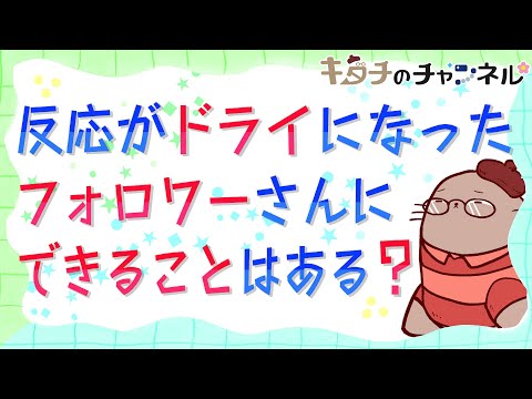 仲が良かったはずなのに最近反応してくれない　二次創作同人字書きのラジオ