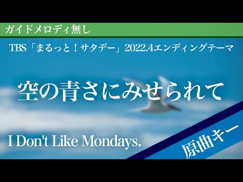 Sora no Aosa ni Miserarete - I Don't Like Mondays. [Off Vocal | Original Key | Marutto Saturday]