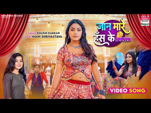 Jaan Mare Has Ke Takalka #Mahi Shrivastava #Khushi Kakkar #bhojpuri #shorts #song