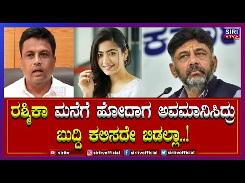 Rashmika Mandanna : ರಶ್ಮಿಕಾ ಮನೆಗೆ ಹೋದಾಗ ಅವಮಾನಿಸಿದ್ರು, ಬುದ್ದಿ ಕಲಿಸದೇ ಬಿಡಲ್ಲ | #SiriTV