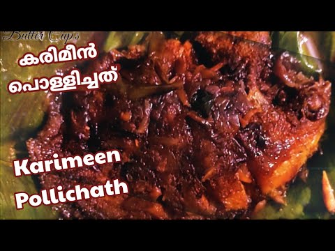 കരിമീൻ വാഴയിലയിൽ പൊള്ളിച്ചത് |Karimeen Pollichath | കരിമീൻ പൊള്ളിച്ചത്