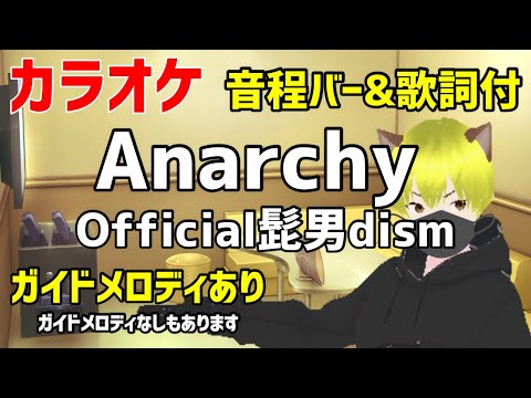 【カラオケ練習】Anarchy / Official髭男dism【ガイドメロディあり】