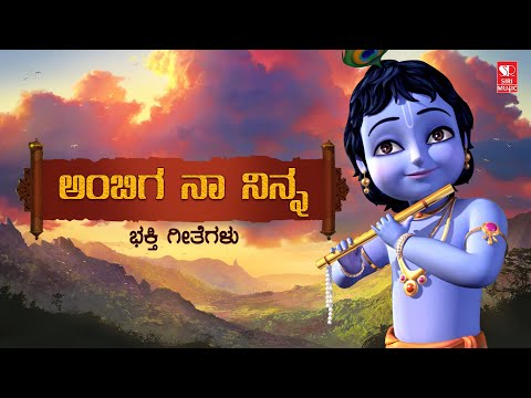 ಅಂಬಿಗಾ ನಾ ನಿನ್ನ ನಂಬಿದೆ | Ambiga Naa Ninna Nambide | Kannada Devotional Songs | Siri Bakthi Bhava