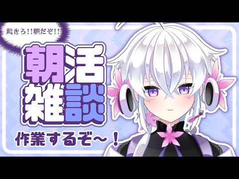 【作業雑談】起きた？おしゃべりしながら作業するぞ～～！【#雑談  】