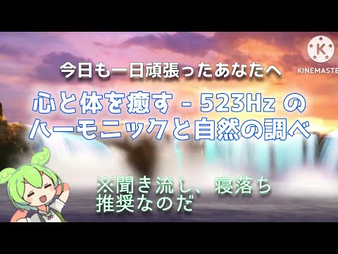 心と体を癒す - 528Hz のハーモニックと自然の調べ#心と体を癒す #ハーモニック #自然の調べ #リラックス #癒し #ストレス解消 #マインドフルネス #メディテーション #ヨガ #ヒーリング