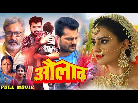 #Kajal Raghwani | #औलाद | #Aulad | #Khesari Lal Yadav #akshara #singer | #New #bhojpuri #movie