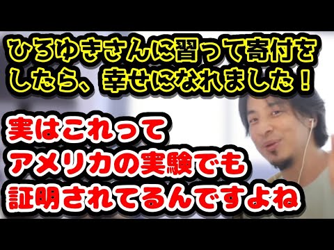 ひろゆきさんに習って寄付をしたら、幸せになれました！　実はこれってアメリカの実験でも証明されてるんですよね　#ひろゆき#切り抜き#アメリカ#実験#あしなが育英会#寄付#年賀状#子供#健康#心#幸福感