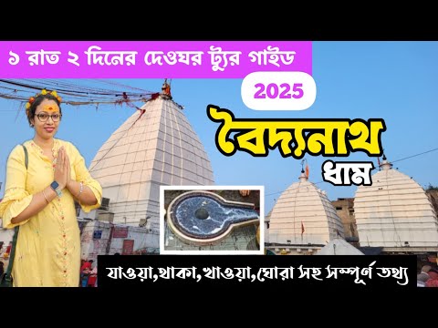 Deoghar Baidyanath Dham || 1 Nights 2 Days  Deoghar Tour Guide 2025 ||