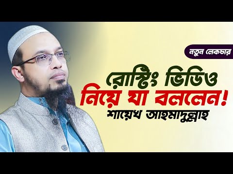 রোস্টিং ভিডিও নিয়ে যা বললেন || শায়খ আহমাদুল্লাহ New Waz 2025 || Sheikh Ahmadullah