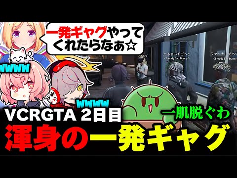 【VCRGTA3】解放条件に提示されたぐちつぼ渾身の一発ギャグに爆笑するなるせ&だるま【なるせ/だるまいずごっど/ぐちつぼ/アキ・ローゼンタール/切り抜き】