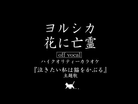 [Off Vocal]  Hana ni Bourei (Ghost In A Summer) / Yorushika  [HighkaraSound]