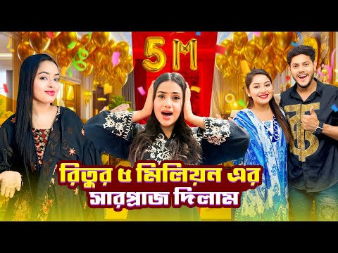 রিতু ৫ মিলিয়ন এর সারপ্রাইজ দিলাম | 5M Special | Borna Hossain | Ritu Hossain