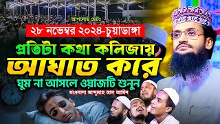 ঘুম না আসলে ওয়াজটি শুনুন, সেরা ওয়াজ - Abdullah Al Amin waz | আব্দুল্লাহ আল আমিন