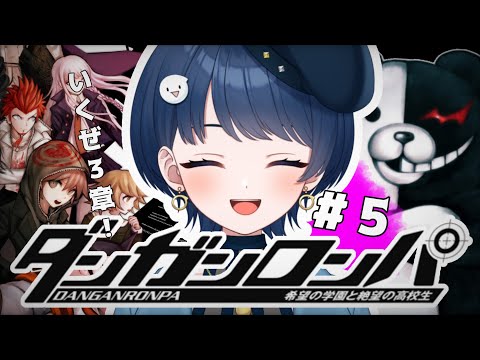 【#5 ダンガンロンパ】３章日常編！まずは画面を写すところから【#新人vtuber】