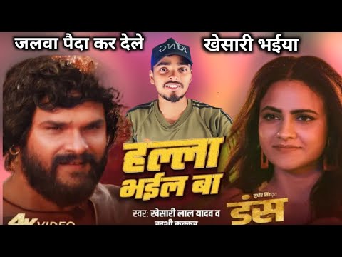 #Video - हल्ला भईल बा |#Khesari Lal Yadav| Halla Bhail Ba |Ahana Sharma |KhushiKakkar | #Reaction