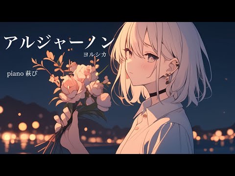 【ピアノ伴奏】アルジャーノン / ヨルシカ - piano ver. arranged by 萩 #はぎぴあの