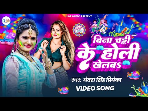 #video - बिना चड्डी के होली खेलब #Antara Singh Priyanka /Bina Chaddi Ke Holi Khelab / Holi Song 2025