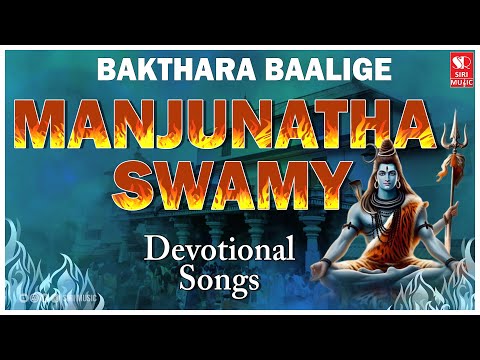 Manjunatha Swami Bakthara Baalige | Viswanatha | Shiva Devotional Songs | #SiriBhakthiBhava