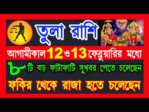 তুলা রাশি 12 ও 13 ফেব্রুয়ারির মধ্যে ফকির থেকে রাজা হবেন|tula rashi february 2025|tula rashi 2025|