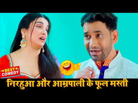 निरहुआ और आम्रपाली के फूल मस्ती | Raja Doli Leke Aaja | Bhojpuri Comedy Video 2024