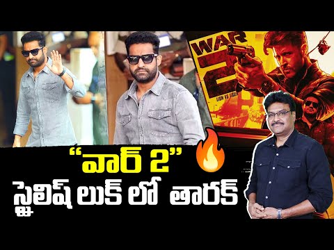 “వార్ 2″కి స్టైలిష్ లుక్ లో  తారక్ - Jr. NTR's New Look For War 2 | TFPC