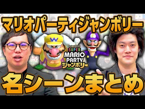 マリオパーティジャンボリー名シーンまとめ【霜降り明星】