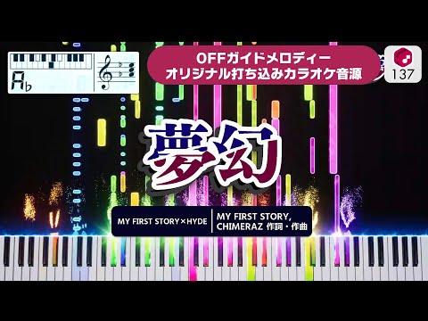 【MIDI】夢幻 / MY FIRST STORY × HYDE 打ち込んでみた（OFFガイドメロディーカラオケ音源） ― TVアニメ『鬼滅の刃 』柱稽古編OP