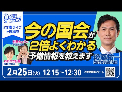 立憲ライブ「今の国会が2倍よくわかる予備情報を教えます」