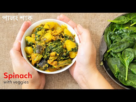 Sobji diye Niramish Palong Shak | Spinach Recipes | Bengali Veg Recipes