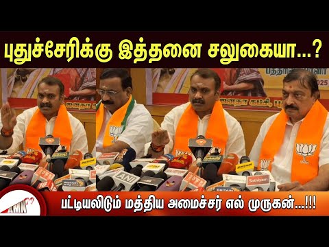 புதுச்சேரிக்கு இத்தனை சலுகையா...? பட்டியலிடும்  மத்திய அமைச்சர் எல் முருகன்...!!!