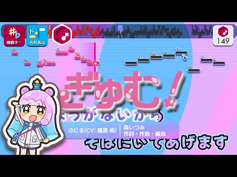 【カラオケ】ぎゅむ！ / ぷにる（CV：篠原侑） 練習用制作カラオケ【複数キー収録】 ― TVアニメ『ぷにるはかわいいスライム』OP