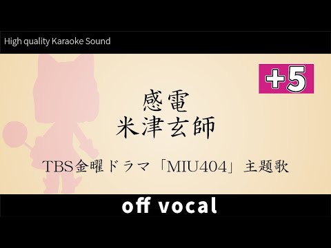 女性キー(+5)【超！高音質カラオケ】感電 / 米津玄師 (Kanden / Yonezu Kenshi) ドラマ「MIU404」主題歌【ハイカラ】歌詞付