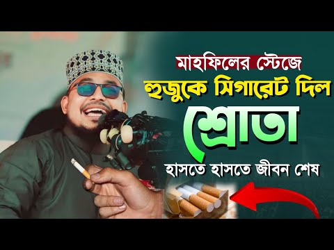 একি কান্ড  কবির বিন সামাদের মাহফিলে!  হাসতে হাসতে জীবন শেষ | Kabir bin Samad