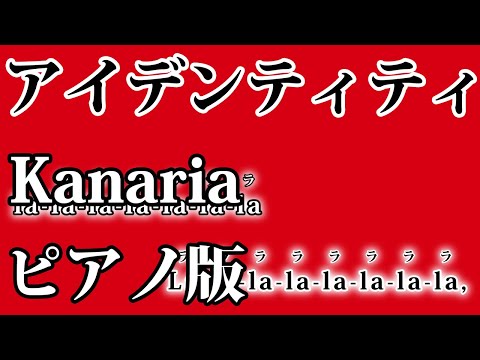 【ニコカラ】アイデンティティ -Piano Ver.-（Off Vocal）【Kanaria】