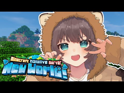 【 Minecraft 】新ホロ鯖です！！！！！！！【ホロライブ/夏色まつり】