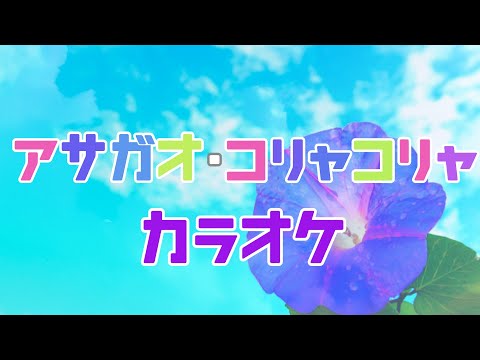 アサガオ・コリャコリャ　【カラオケ】