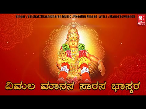 Vimala Maanasa | Ayyappa Swamy Bhakthi Geethegalu | Shabarimala | Kannada devotional songs