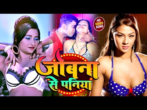 #video - Jobna Se Paniya | जोबना से पनिया | New Bhojpuri Song | Bhojpuri Song | 2025 New Song