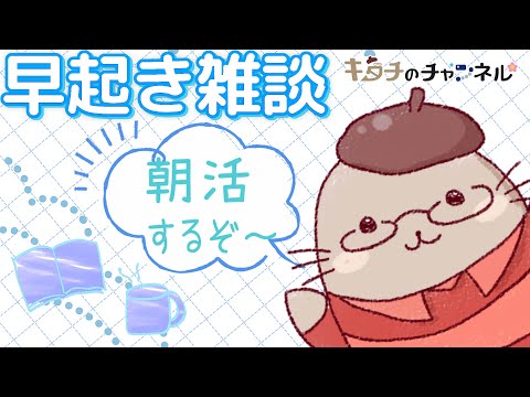 みんな午前中に起きてえらい　二次創作同人字書きの朝雑談