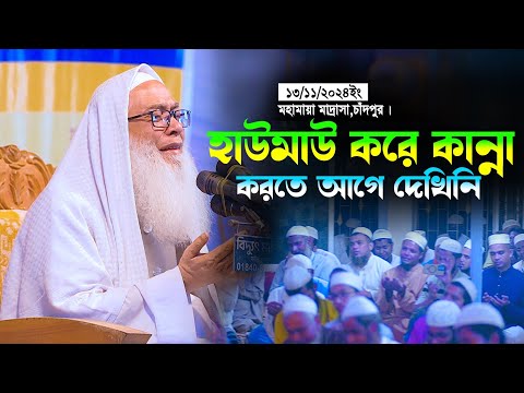 হুজুর কে এভাবে কান্না করতে আগে কখনো দেখিনি | মুফতি আব্দুল আউয়াল সাহেব | Abdul Auyal Saheb