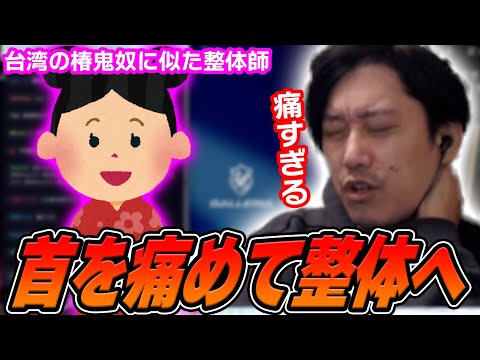 首を痛めて整体に行ったら台湾マッサージが始まった話をする布団ちゃん【2025/3/3】