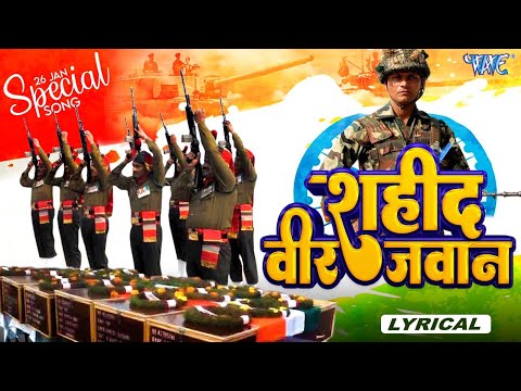 शहीद वीर जवान | Gopal Rai | Lyrical Video | Shahid Veer Jawan | Republic Day Special Song