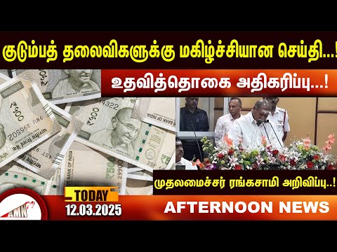 குடும்பத் தலைவிகளுக்கு மகிழ்ச்சியான செய்தி |Amntv Pondicherry News Today