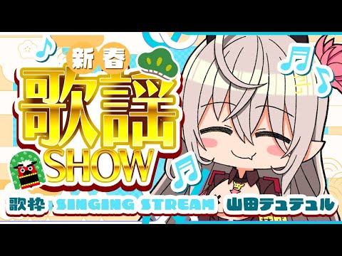 【歌枠/singing stream】山田テュテュル新春歌謡SHOW!2024【山田テュテュル】