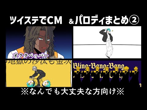 手描きツイステ】ショートまとめ②【CM＆パロディ詰め】