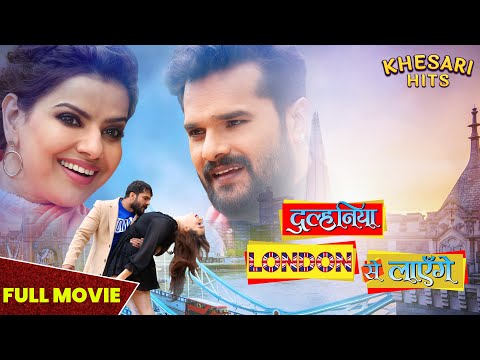 Dhulaniya London Se Layenge: रोमांस और कॉमेडी की धमाकेदार फिल्म || Full Movie #khesarinewmovie