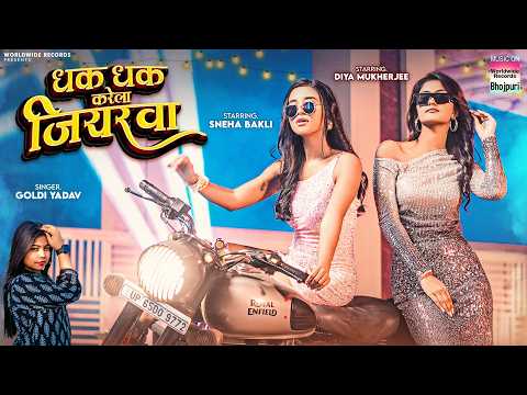 Dhak Dhak Karela Jiyarva #Goldi Yadav #Sneha Bakli #Diya Mukherjee | धक धक करेला जियरवा #bhojpuri