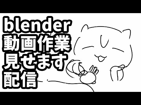 blender作業配信 全部見せますSP